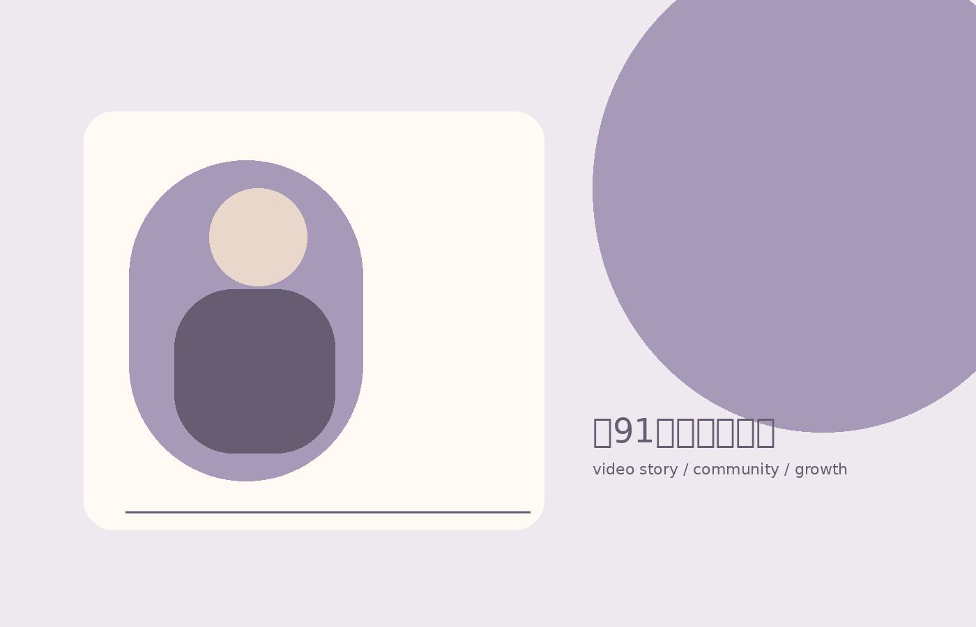 新91生活审美训练生活视频教程